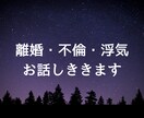 不倫・離婚・浮気のお話しききます 心の整理をお手伝いします。モヤモヤ受け止めます！ イメージ1