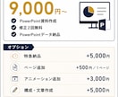 伝わるPowerPoint資料を作成します。ます 営業・セミナー・会社説明会資料も対応します イメージ4