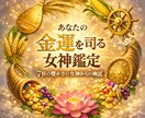 あなたの金運を司る女神を鑑定します ★７柱の豊かさの女神から届く金運メッセージ★ イメージ1
