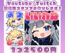 Youtube/Twitchスタンプ作成します 可愛いデフォルメイラストのスタンプを作成します！ イメージ1