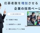 応募者数が増加する採用ページを作成します 採用人数を増やしたい・求人サイトに掲載している 企業様向け イメージ1
