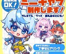 ミニキャラ(デフォルメ・SD)イラスト制作します ★ポップで可愛い！サムネ/グッズ/アイコンなどにも！ イメージ1