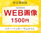 先着10名限定！WEB画像制作いたします 1枚1500円でWEB画像制作作成します イメージ1