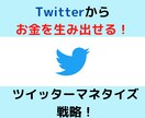 初月から収益化した【ツイッター運用術】を教えます 1ヶ月あれば０→１突破も夢じゃないノウハウ イメージ1