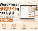 WordPressで予約サイトを制作します 予約受付・自動返信・管理までまとめて構築します イメージ1
