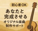初心者歓迎！オリジナル曲をあなたと完成させます 作詞作曲はできたけど“その先”が分からない方へ イメージ1