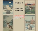 あなたのペットを浮世絵風アートに します デジタル技術で制作するペットのための唯一無二のアート イメージ4