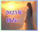 2025年初占い✨霊感オラクルで今年の運勢占います ⭐️新春⭐️おみくじ大吉の人も、そうでない人も、運気爆上げ♬ イメージ1