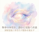 深層霊視☆あなたの運命を視ます 仕事運・宿命など人生全般を深層霊視で見通し導きます イメージ10