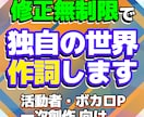 格安・修正無制限で貴方独自の世界観を作詞いたします 活動者を始める方、新人ボカロPの方、一次創作が好きな方に必見 イメージ1
