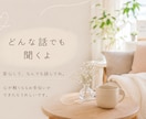 500円チャットで気軽に♪…何でも聞きます 誰にも言えない気持ちを、安心して話せる場所です！ イメージ4