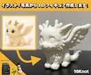 デザイナーがイラストから3Dモデル格安で作ります ★限定毎月5枠限定ご新規様★格安価格で３Dプリント致します イメージ1