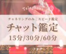 チャット鑑定15分〜★チャネリング&霊視鑑定します はっきりとした答えをお求めの方に好評です！ イメージ1