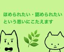 ほめられたい・認められたいという思いに答えます 精神保健福祉士のリフレ―ミングによって自己肯定感を導きます イメージ1