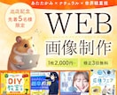 先着5名様★あたたかい世界観のWEB画像制作します バナー/SNS/サムネ等対応可！「やさしく伝わるデザイン」を イメージ1