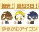 ゆるかわアイコン作ります 格安！納期最短3日！ちょーかわいい！ イメージ1