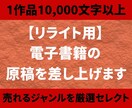 電子書籍用！リライト用の記事（原稿）を販売します 【1万〜3万字原稿】個人出版に使える原稿を格安でご提供します イメージ2