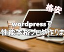 高品質格安!wordpressでブログ作成します 自分で更新できる!【3件限定価格】 イメージ1