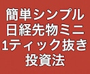 日経225先物ミニの1ティック抜き投資法になります 私の経験から生み出したシンプルなトレード手法です イメージ1