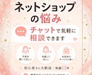 ネットショップの悩みチャットで1時間相談のります 初心者の方大歓迎！ネットショップ13年・顧客対応3万件以上 イメージ1