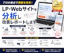 LP・Webサイトを分析し改善レポートします 集客・CVR改善｜デザイン・コピー・導線を分析します イメージ1
