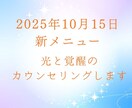 光と覚醒のカウンセリングします 心の深層と光の意識を一緒に観ます イメージ1