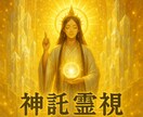 神響の霊視　今あなたに降りた神託をお伝えします 高次から降りた今必要な神託を神託を霊視し丁寧にお伝えします イメージ4