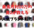 プレ値必至！アパレル争奪戦勝ち抜く仕入術教えます 現役高校生バイヤーが人気ブランド仕入れから転売まで教えます イメージ1