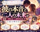 霊視霊感・カードで彼の気持ちと二人の未来を占います 5名限定☆彼の本音と３カ月後の二人の未来・進展時期を即日鑑定 イメージ1
