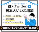 X(Twitter)の日本人いいねを増やします 高品質★200いいね〜/インプレッション1万回増加/宣伝拡散 イメージ1
