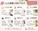 オンライン事務・秘書業務を幅広くサポートします 会社員歴7年｜広告・採用・事務経験を活かし正確・丁寧に対応 イメージ2