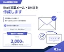 BtoB営業メール・DM文を作成します 初回接触から追客まで、相手に合わせて最適化 イメージ1