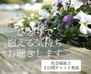 社会福祉士が1人で抱える気持ちを2日間お聴きします あなたが我慢してきた気持ちも、大切にしたい。 イメージ1