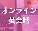 初心者大歓迎！英会話レッスンいたします 【日本人講師だから安心】ご自身のペースで英語を楽しく学べます イメージ1