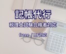 個人事業主・副業の記帳代行します freee・マネーフォワード対応 イメージ1