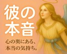 彼の『本音』と『距離感』を優しく占います あの人の気持ち、わたしと一緒に探しませんか？ イメージ1