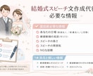 結婚式でのスピーチ文を代行いたします 急なスピーチ依頼等でお困りの方のお手伝い イメージ1