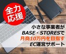 BASE、STORESで本当に売れた方法を伝えます ネットショップの先生　コンサルティング実績１００件超！ イメージ1