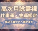高次月詠霊視✧仕事運と金運を読み解き成功へ導きます 転職・独立・昇進・収入UP。仕事運・金運の流れを読み解きます イメージ1