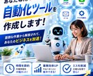 あなたの悩みに合った専用自動化ツールを作成します IT知識ゼロでOK！あなたの面倒な手作業を自動化✨ イメージ1