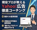 Yahoo!アドアフィリエイトの勝ち筋教えます 市場業界2位の現役プロが教える！月利を伸ばす運用術 イメージ1