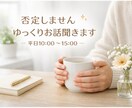 否定せず、あなたの話をゆっくり聞きます 話すことで気持ちが整理される時間を大切にしています。 イメージ1