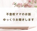 不登校ママのお話ゆっくりお聞きします 女性限定｜ひとりで抱えず、なんでもお話ください♪ イメージ1
