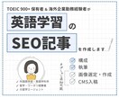 英語メディア様｜英語学習系のSEO記事を作成します 1文字2.5円〜 構成作成・リサーチ・執筆まで対応 イメージ1