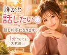 誰かと少し話したい時、お話し相手になります 人間関係/仕事/夫婦/モヤモヤ/話してすっきり/軽くなる イメージ1