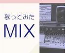 格安で歌ってみたMIXいたします ピッチ＆タイミング補正やハモリ生成も基本料金に含まれます！ イメージ1