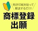 弁理士が商標登録出願の願書の作成を承ります 知財初心者の方、起業して間もない方を対象としています。 イメージ1