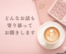 お試し１分でも♡「話を聞いてほしい」心を満たします 一緒にカフェでお茶をするように…あなたの心に寄り添います イメージ2