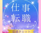 転職や就職のお悩みを霊感タロットで占います 今の仕事でいい？不安で動けない、あなたのお悩みにお答えします イメージ1