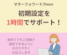 初心者歓迎！会計ソフトの初期設定をサポートします マネーフォワード/freeeを自分で設定するお手伝いをします イメージ1